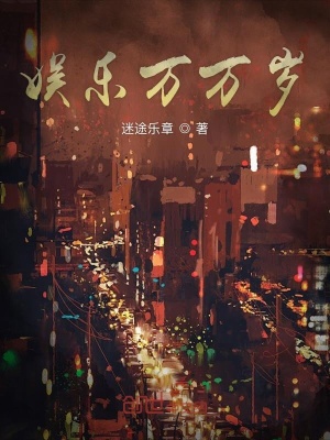 娛樂萬萬歲