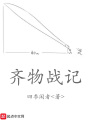 齊物戰記