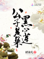 公子是朵黑心蓮
