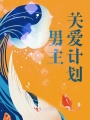 男主關(guān)愛(ài)計劃