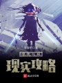 單機在線現實攻略