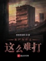 喪尸為什么這么難打