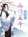 病嬌王爺的桃花妻