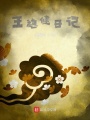 王穩健日記