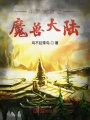 斗羅大陸之魔獸大陸
