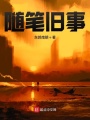 隨筆舊事