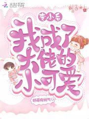 變小后我成了大佬的小可愛