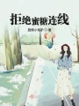 拒絕蜜糖連線