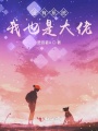 沒有系統我也是大佬