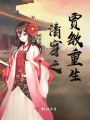 清穿之賈敏重生