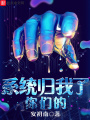 你們的系統歸我了