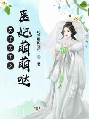風(fēng)華天下之醫(yī)妃萌萌噠