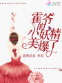 霍爺的小妖精美爆了