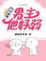 快穿之男主他好弱
