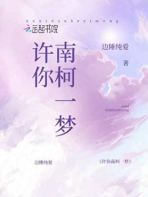 許你南柯一夢