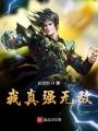 我真強(qiáng)無(wú)敵