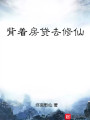 背著房貸去修仙