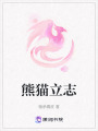 熊貓立志
