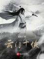 云門十俠