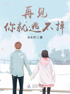 再見你就逃不掉