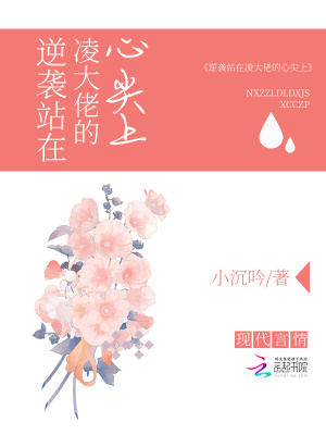 逆襲站在凌大佬的心尖上