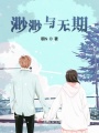 渺渺與無期