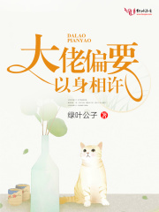 大佬偏要以身相許