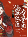 我成了偏執(zhí)權(quán)臣的白月光