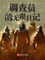 調(diào)查員的無(wú)限日記
