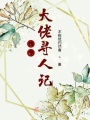 快穿大佬尋人記