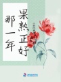 那一年果熟正好