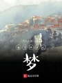 都市怪談之夢(mèng)