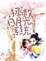拯救白月光系統