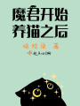 魔君開始養(yǎng)貓之后