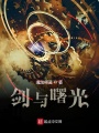 劍與曙光