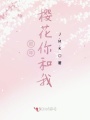 那年櫻花你和我