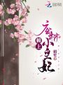 賴(lài)上廢材小皇妃