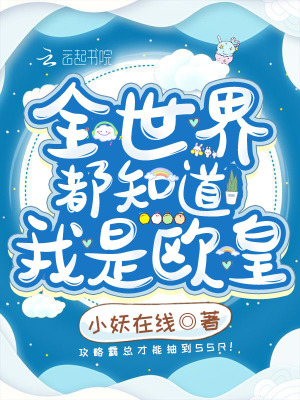 全世界都知道我是歐皇