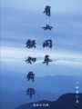 有女同車顏如舜華