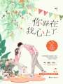 你踩在我心上了