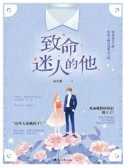 致命迷人的他