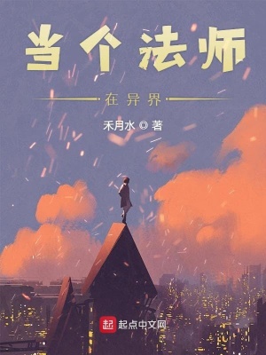 當個法師在異界