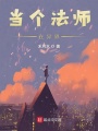 當個法師在異界