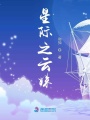 星際之云姝