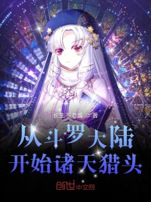 從斗羅大陸開始諸天獵頭