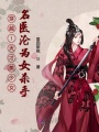 穿越l天才美少女名醫淪為女殺手
