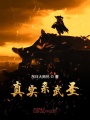 真實系武圣