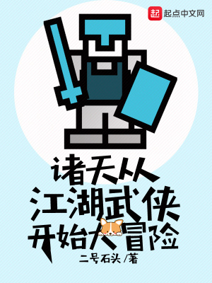 諸天從江湖武俠開始大冒險
