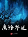 魔語琴迷