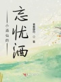 小酒仙的忘憂酒